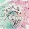 About 君がいて、僕が在る Song