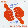 About Хороший рік / Поганий рік Alex Fleev Remix Song