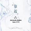 靠近 (AirJordy Remix) [feat. 徐梦圆]