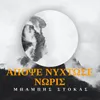 About Apopse Nihtose Noris Song