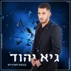 About בגובה העיניים Song