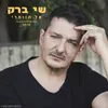 About אל תוותרי Song