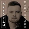 About Аккорды Song