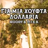 About Gia Mia Xoufta Dollaria Song