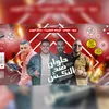 مهرجان حلوان ضد النكش