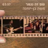 About שם זה נגמר Song