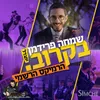 About בקרוב (יתגדל) - רמיקס Song