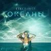 About Океаны Song