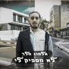 לא מספיק לי