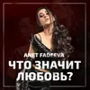 About Что значит любовь? Song