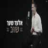 שוב