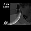 About אין לי מנוח Song