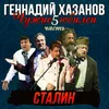 Иосиф Сталин Юбилей Ольги Аросевой