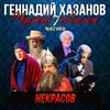 Николай Некрасов Юбилей Михаила Жванецкого