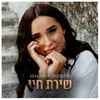 About שירת חיי Song