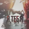 About Я тебя любил Song