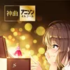 君の知らない物語