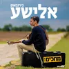 מחכים