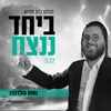 About ביחד ננצח Song