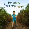 רוץ ילד רוץ