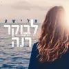 לבוקר רנה