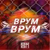 Врум-врум