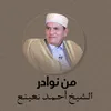 About ذكريات الشيخ أحمد نعينع مع تلاوة القرآن الكريم Song