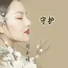 About 守护 Song