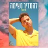 About להסדיר נשימה Song