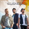 About Запрещаю Song