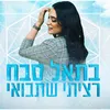 About רציתי שתבואי Song