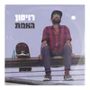 About האמת Song