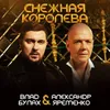 About Снежная Королева Song