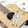 About 寶物説 Song