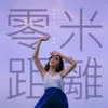 About 零米距離 Song