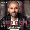 About אוהב אותך Song