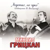 Коротко, но ярко (Посвящается В.Высоцкому)