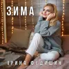 About Зима Song