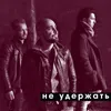 About Не удержать Song