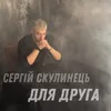 About Для друга Song