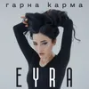 About Гарна Карма Song