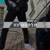 About Не найти Song