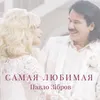 About Самая любимая Song