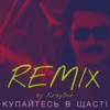 About Купайтесь в щасті Remix by KrayOne Song