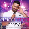 מחרוזת חפלה הופעה חיה