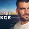 About אמא Song