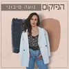 About המקום Song