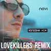 About Холодна ніч LoveKillers Remix Song