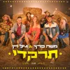 About תרקדי Song