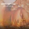 About אני רוצה לישון Song